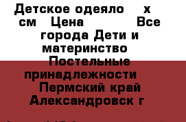 Детское одеяло 110х140 см › Цена ­ 1 668 - Все города Дети и материнство » Постельные принадлежности   . Пермский край,Александровск г.